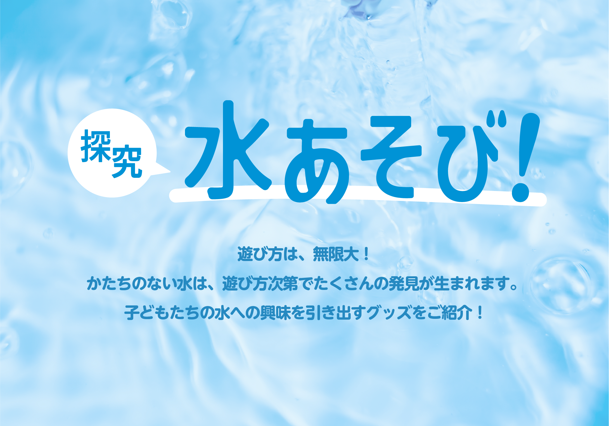 “水あそび探究バナー”