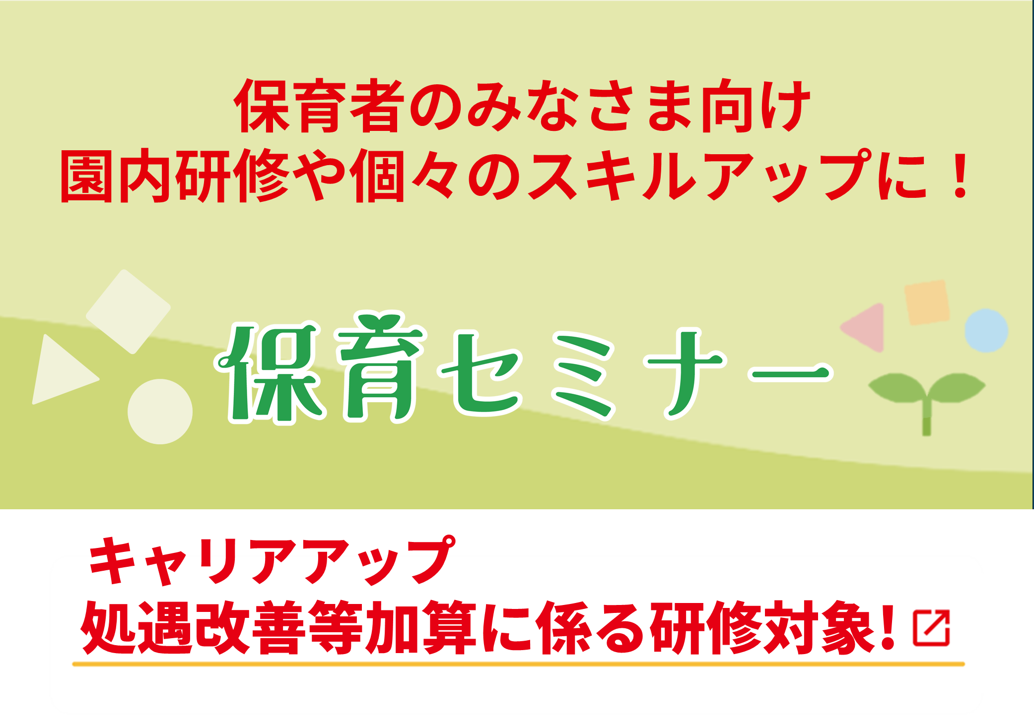 保育セミナーバナー