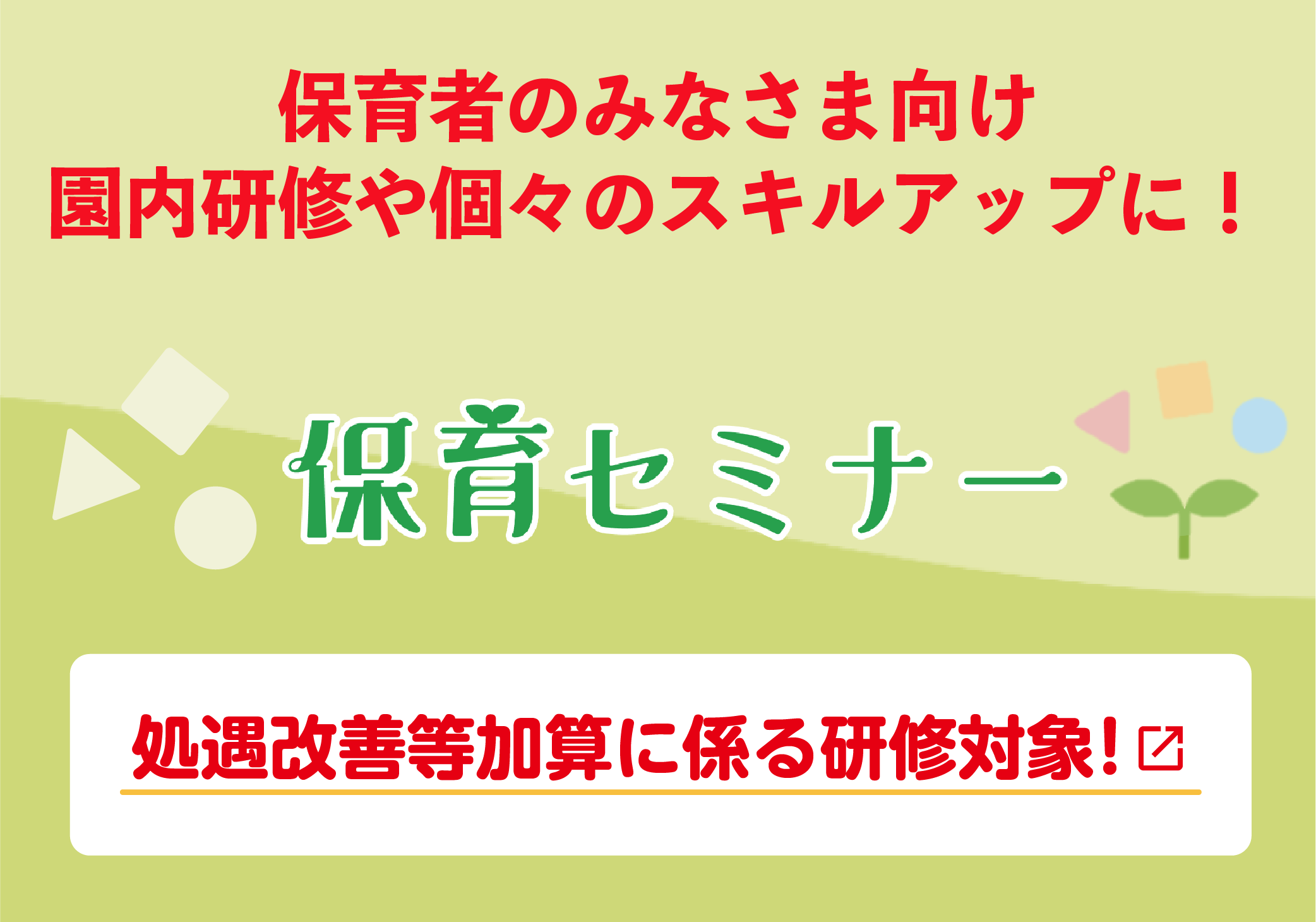 “保育セミナーバナー”