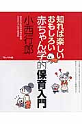 知れば楽しいおもしろい赤ちゃん学的保育入門