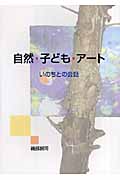自然・子ども・アート