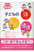 子どもの体 安全 健康