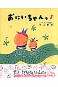 「おにいちゃんっ♪」