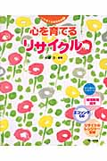 心を育てるリサイクル