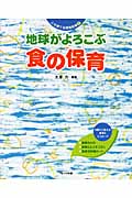 地球がよろこぶ食の保育