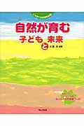 自然が育む子どもと未来