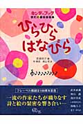 キンダーブック昭和の童謡童画集 ひらひら はなびら