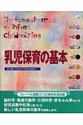 乳児保育の基本