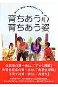 育ちあう心 育ちあう姿