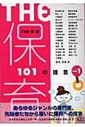 THE保育 1 101の提言