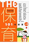The保育 3 101の提言