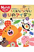犬飼聖二・高崎温美のうたおう！つくろう！遊びのアイデア