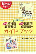 ここが変わった！New幼稚園教育要領 New保育所保育指針ガイドブック