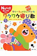 クリーミィメロンパンのワクワク遊び歌 0～2歳児