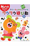クリーミィメロンパンのワクワク遊び歌 3～5歳児