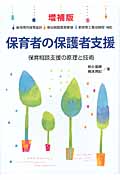 保育者の保護者支援 ―保育相談支援の原理と技術―
