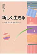 新しく生きる ―津守真と保育を語る