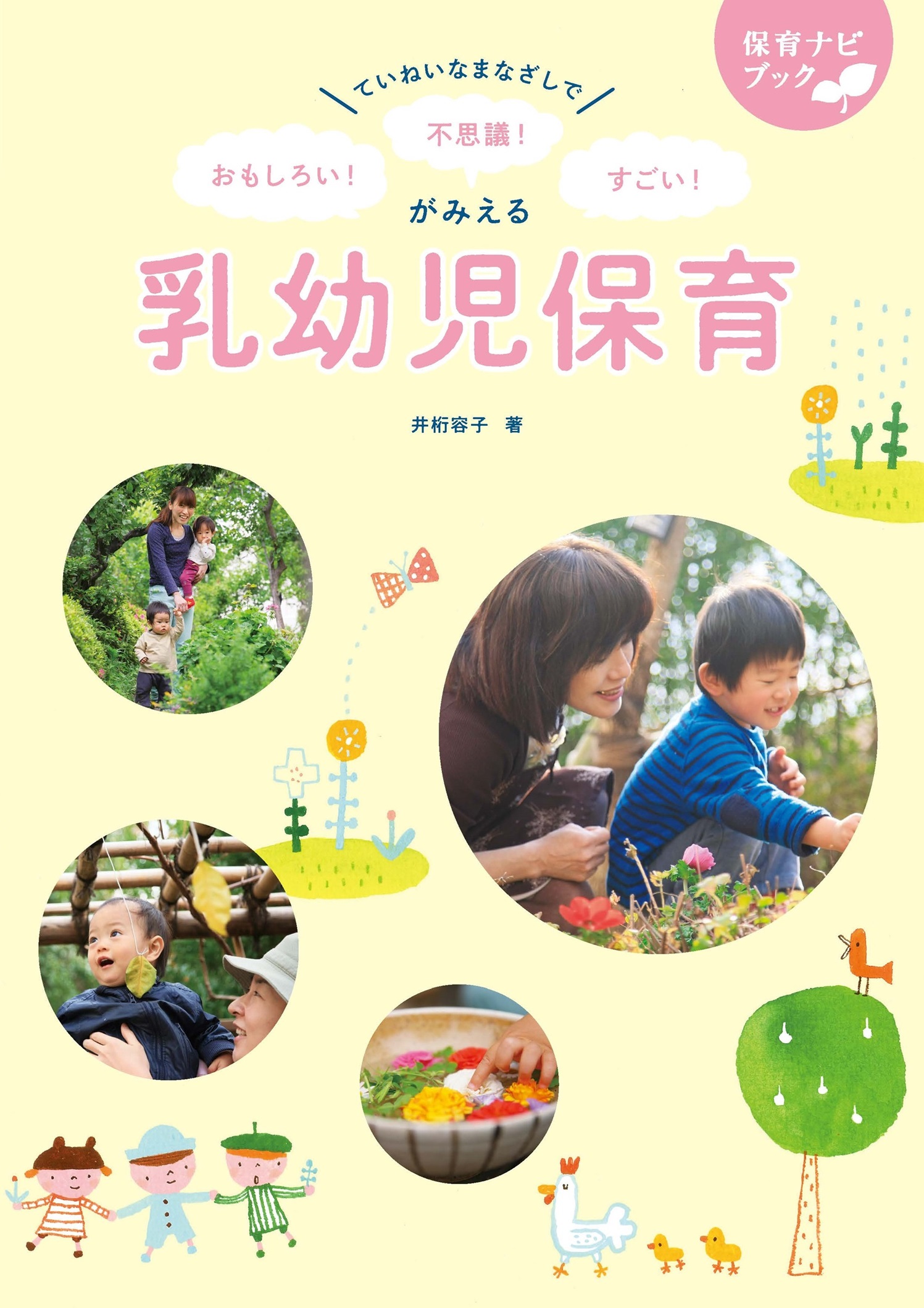 おもしろい！ 不思議！ すごい！ がみえる乳幼児保育
