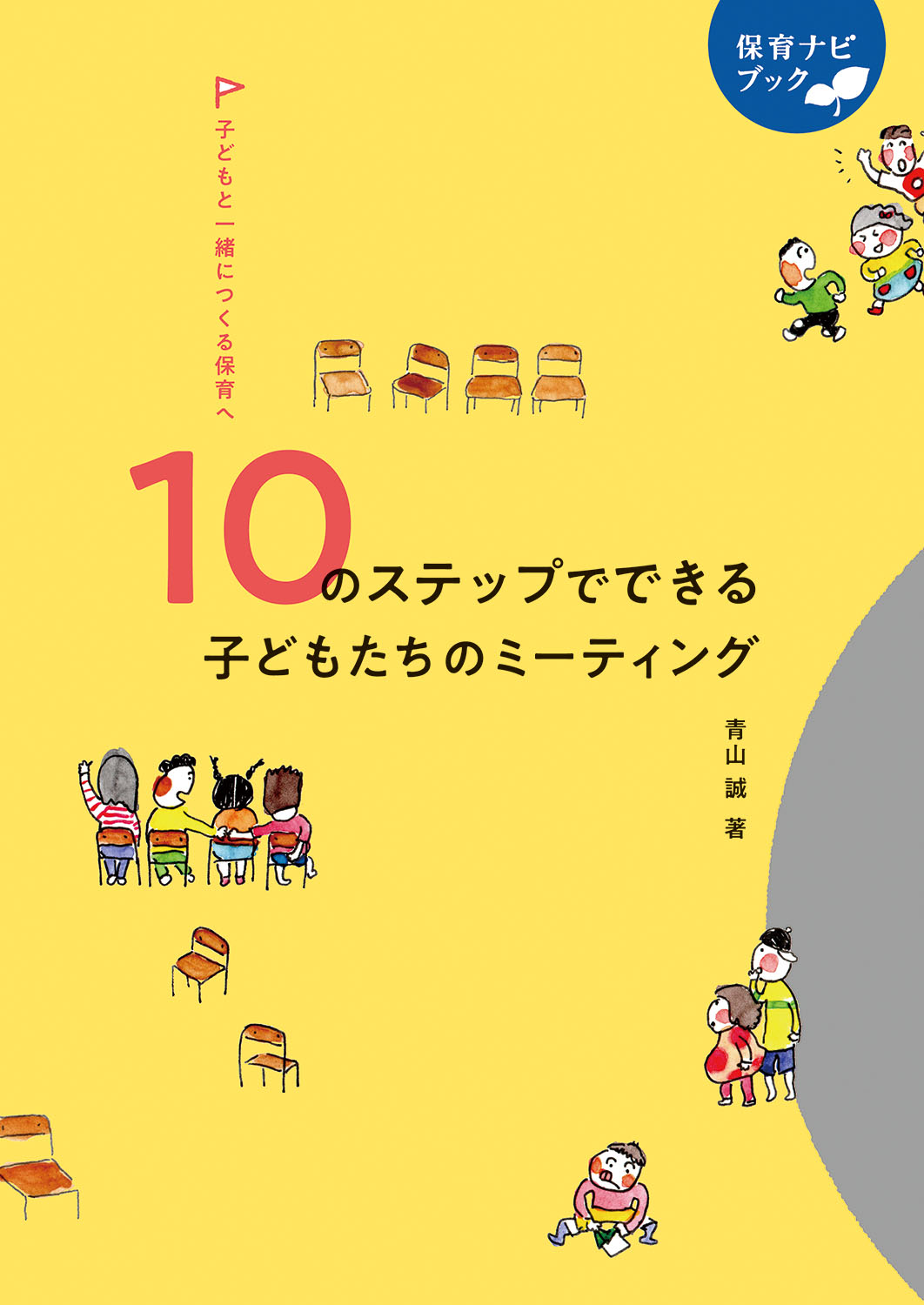10のステップでできる子どもたちのミーティング