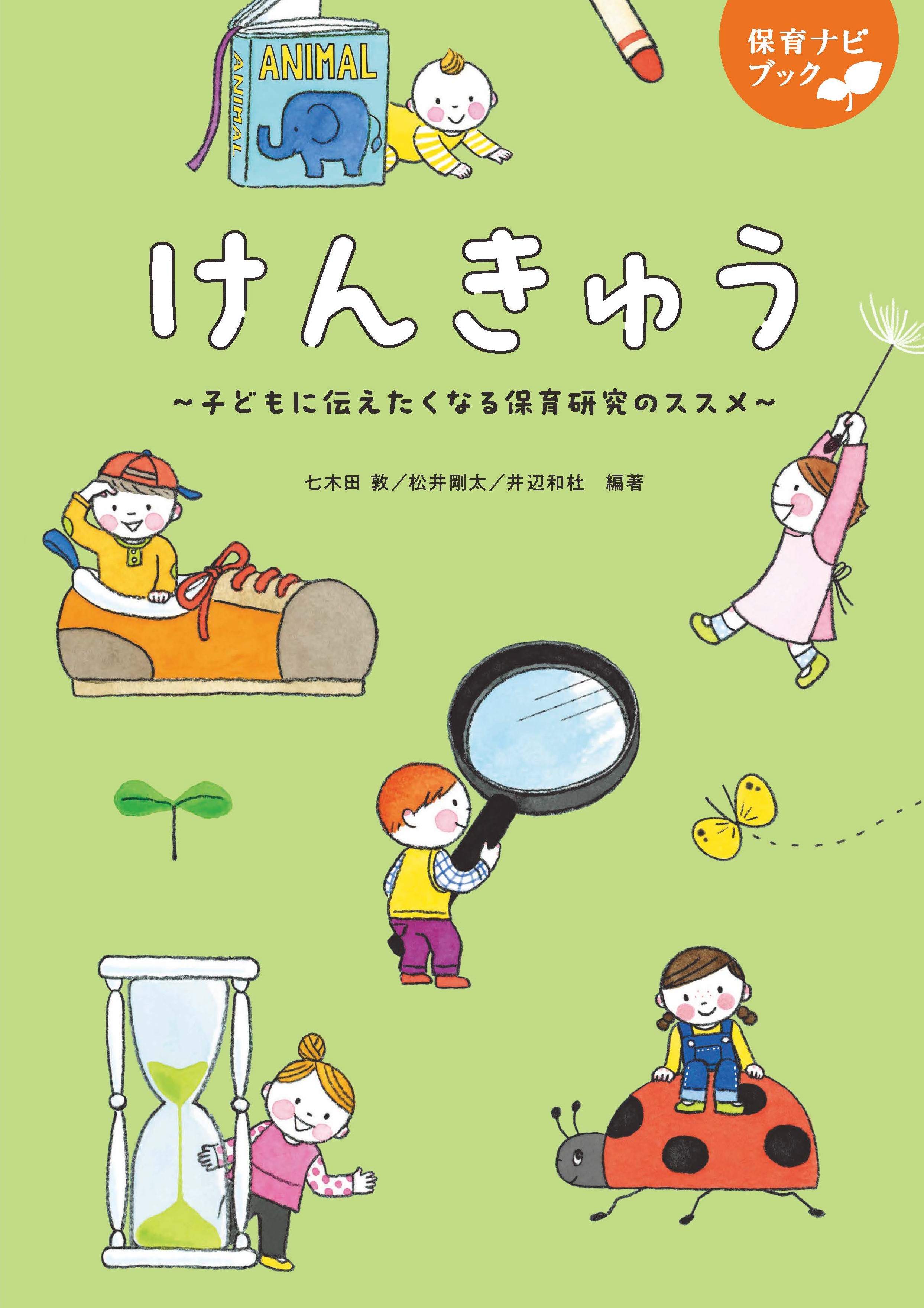 けんきゅう★保育ナビブック