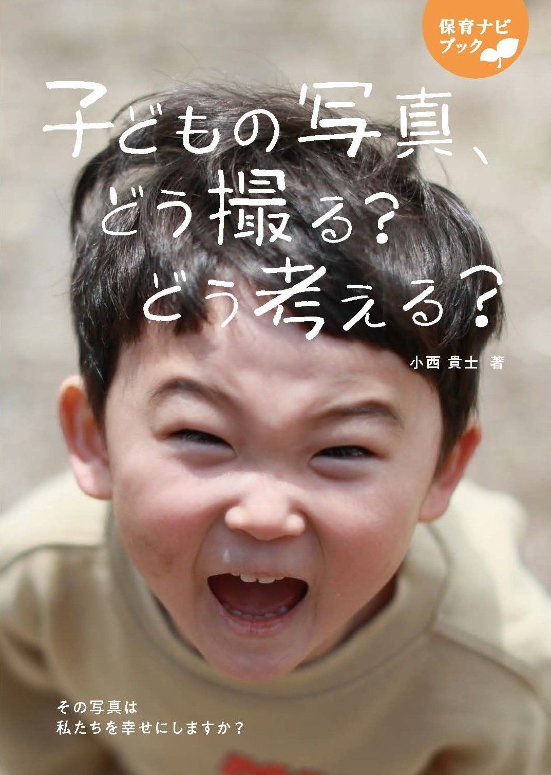 子どもの写真、どう撮る？どう考える？