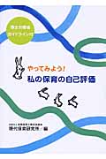 やってみよう！私の保育の自己評価