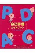 自己評価ガイドブック
