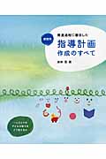 保育所 発達過程に着目した指導計画作成のすべて