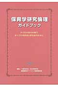 保育学研究倫理ガイドブック