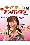 作って楽しいアンパンマン