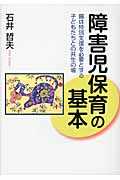 障害児保育の基本～園は特別支援を必要とする子どもたちとの共生の場～