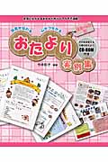 保育が伝わる 心がつながる おたより実例集 はる・なつ編