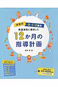 発達過程に着目した 12ヶ月の指導計画 0・1・2歳児
