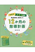 発達過程に着目した 12ヶ月の指導計画 3・4・5歳児