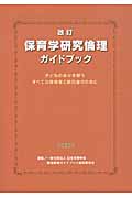 保育学研究倫理ガイドブック