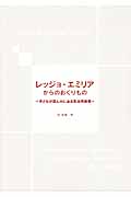 レッジョ・エミリアからのおくりもの