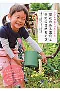 子どもがあそびたくなる草花のある園庭と季節の自然あそび