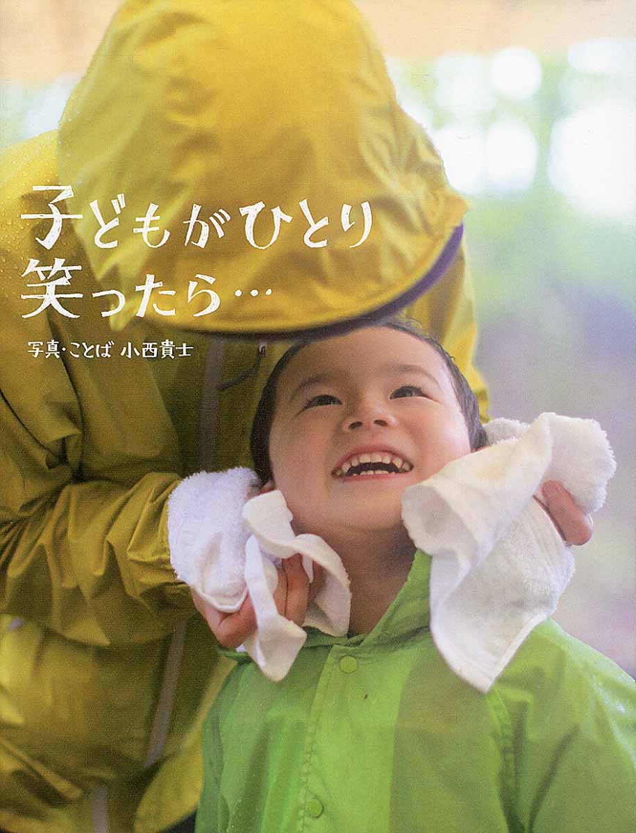 子どもがひとり笑ったら…