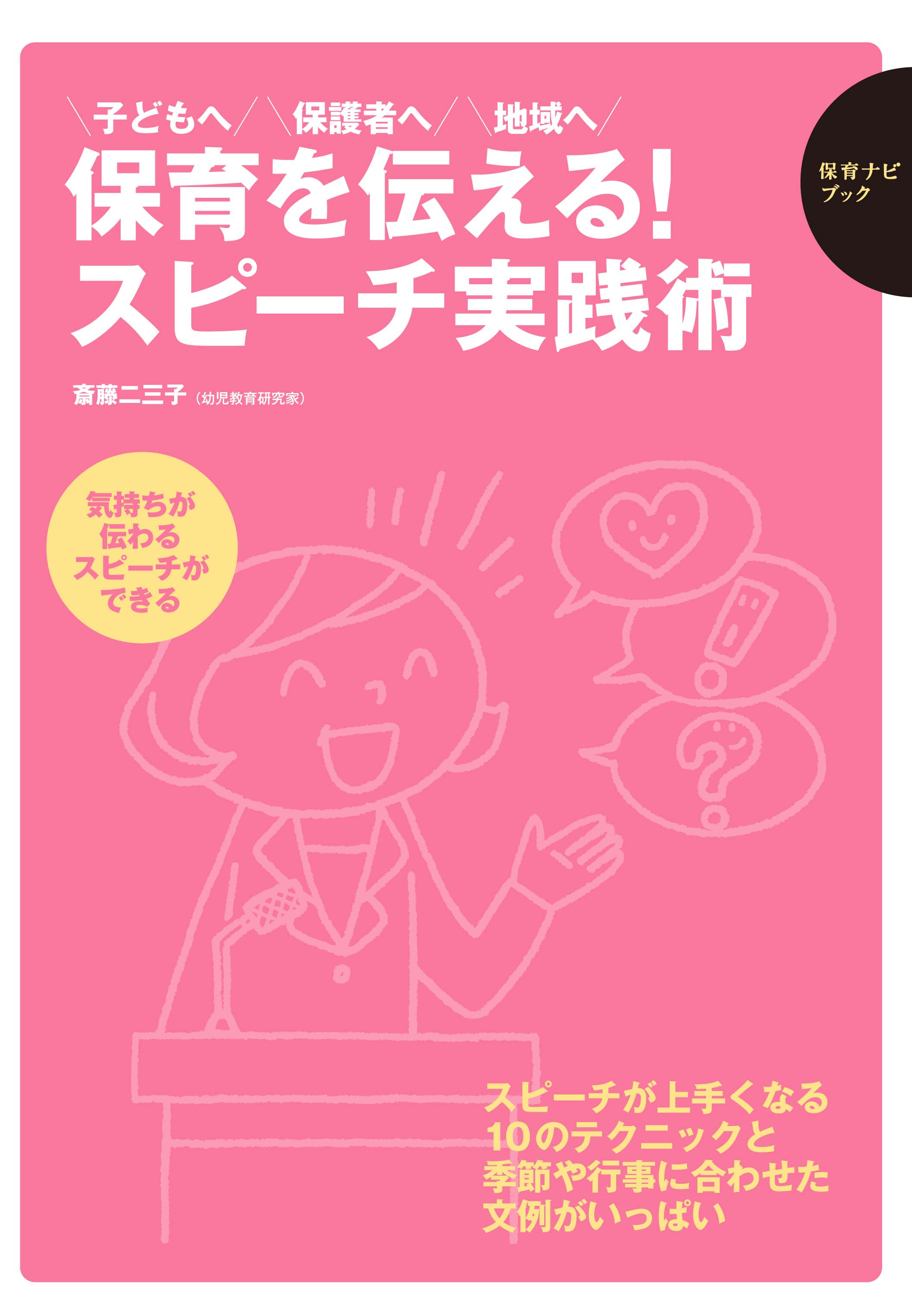 保育を伝える！ スピーチ実践術