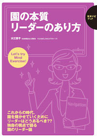 園の本質 リーダーのあり方