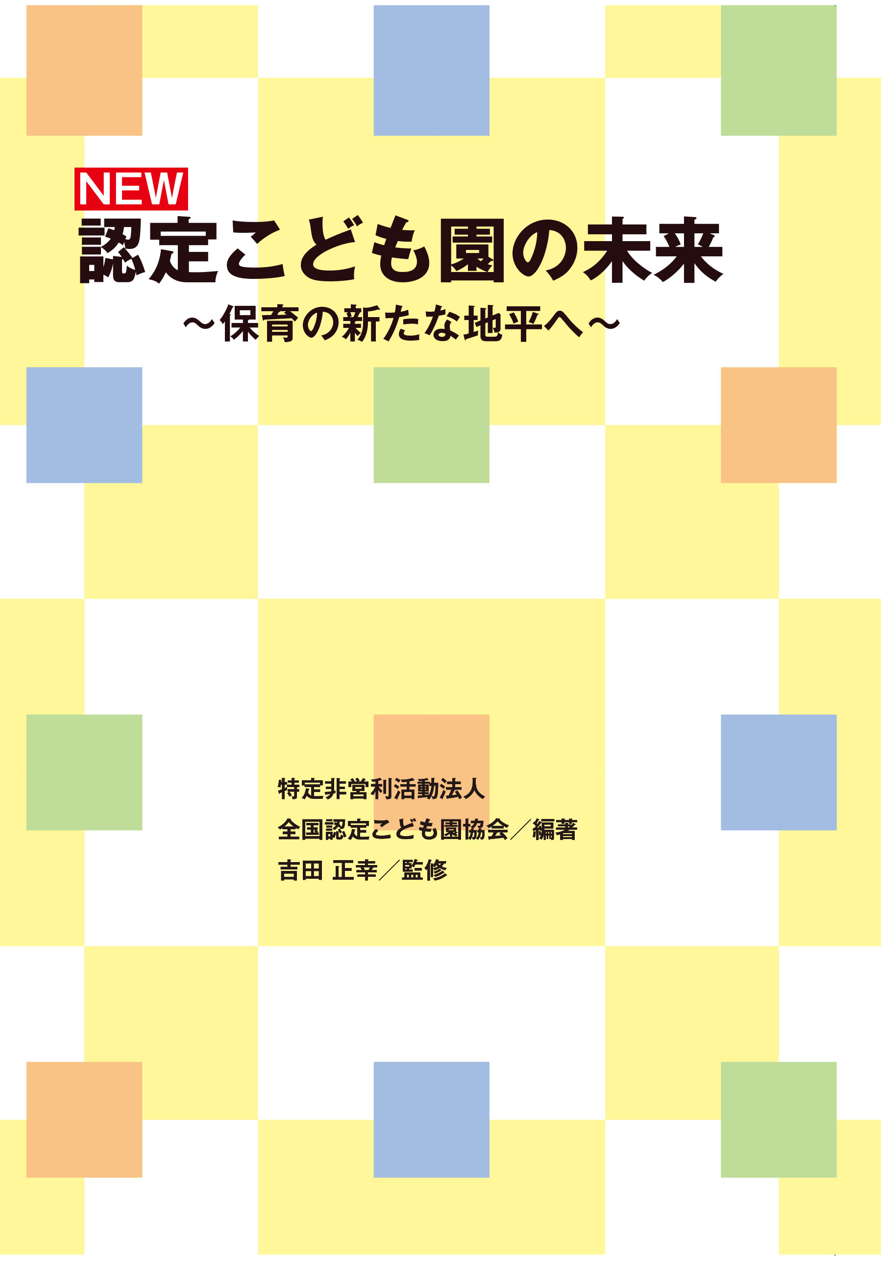 NEW 認定こども園の未来