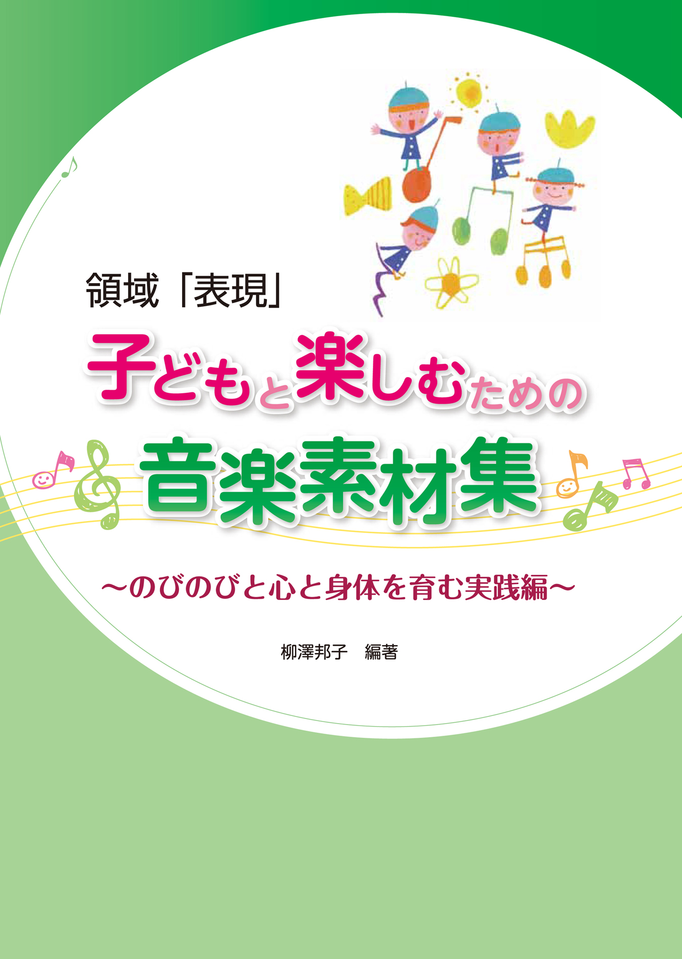 領域「表現」子どもと楽しむための音楽素材集