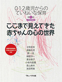 0・1・2歳児からのていねいな保育 第１巻