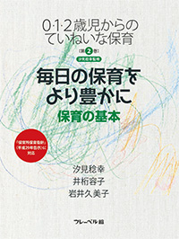 0・1・2歳児からのていねいな保育 第２巻
