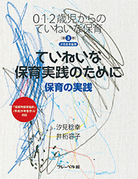 0・1・2歳児からのていねいな保育 第３巻