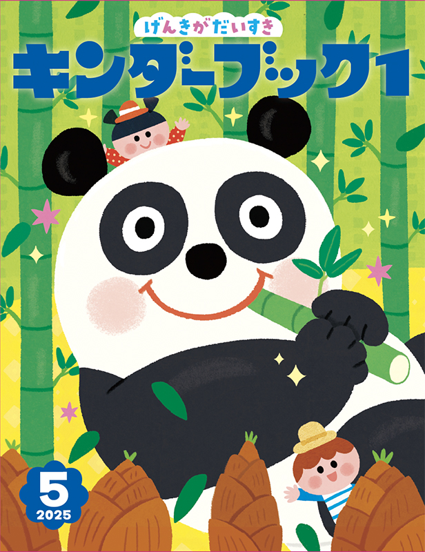 キンダーブック1げんきがだいすき2025年5月号