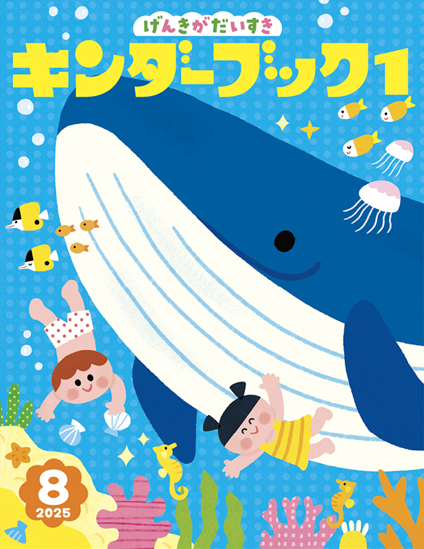 キンダーブック1げんきがだいすき2025年8月号