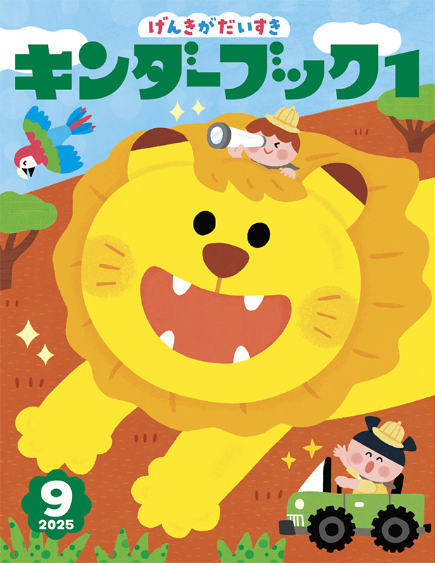 キンダーブック1げんきがだいすき2025年9月号