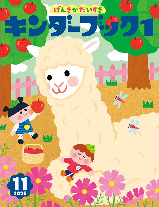 キンダーブック1げんきがだいすき2025年11月号