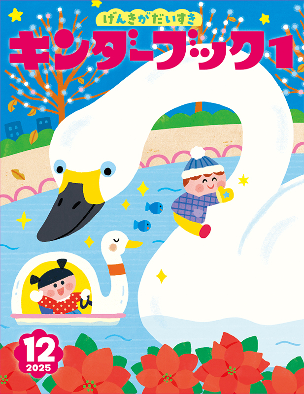 キンダーブック1げんきがだいすき2025年12月号